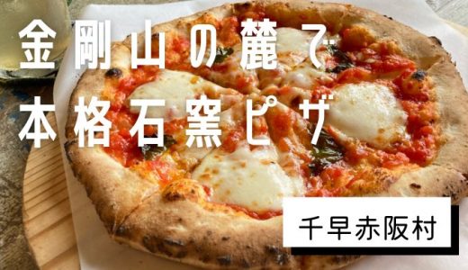 【千早赤阪村】「もぐらの寝床」大阪唯一の村で、本格的な石窯ピザを食べてきた！