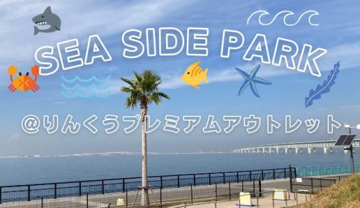 【泉佐野市】SEA SIDE PARK（りんくうプレミアムアウトレット内）はこんなところ